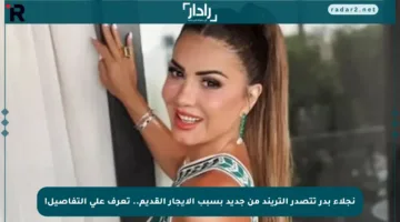 نجلاء بدر تتصدر التريند من جديد بسبب الإيجار القديم.. تعرف على التفاصيل!